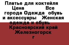 Платье для коктейля › Цена ­ 10 000 - Все города Одежда, обувь и аксессуары » Женская одежда и обувь   . Красноярский край,Железногорск г.